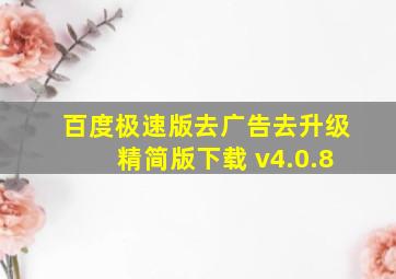 百度极速版去广告去升级精简版下载 v4.0.8